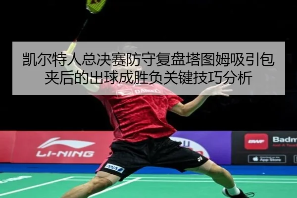 凯尔特人总决赛防守复盘塔图姆吸引包夹后的出球成胜负关键技巧分析