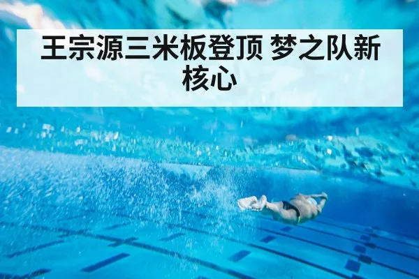 王宗源三米板登顶 梦之队新核心