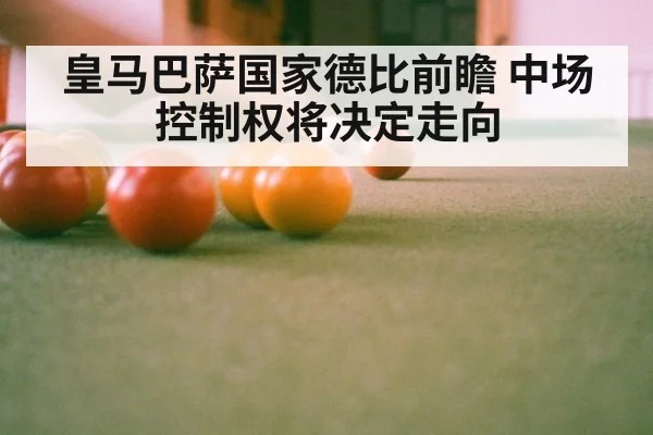 皇马巴萨国家德比前瞻 中场控制权将决定走向
