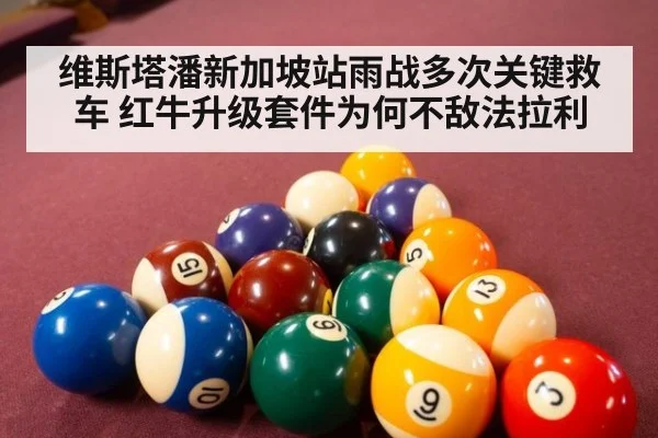维斯塔潘新加坡站雨战多次关键救车 红牛升级套件为何不敌法拉利
